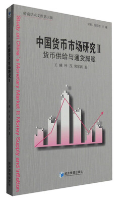 

中国货币市场研究2：货币供给与通货膨胀