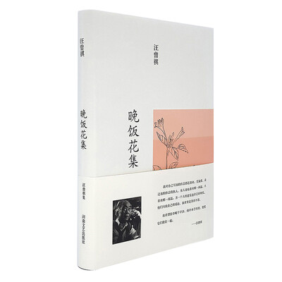 

汪曾祺集：晚饭花集（布面精装）
