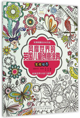 

女孩世界/风靡世界的英国儿童创意涂鸦