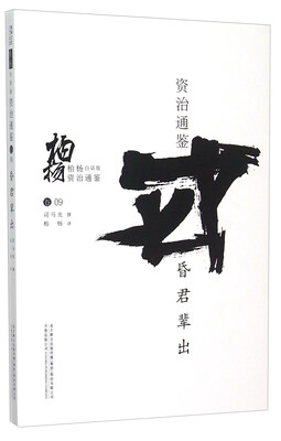 

柏杨白话版资治通鉴：昏君辈出