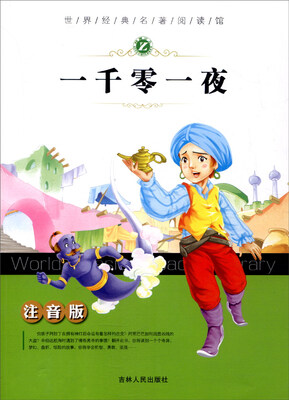 

世界经典名著阅读馆：一千零一夜（注音版）
