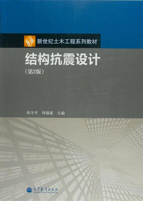 

新世纪土木工程系列教材：结构抗震设计（第2版）