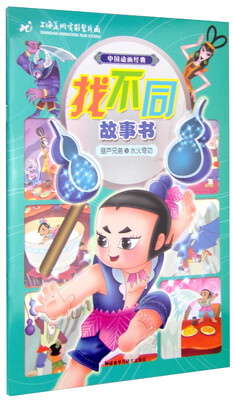 

葫芦兄弟3水火奇功(中国动画经典找不同故事书