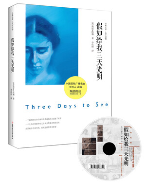 

假如给我三天光明有声读物版
