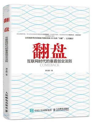 

翻盘：互联网时代的垂直创业法则