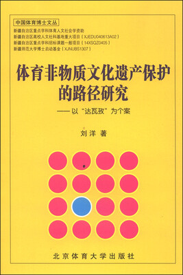 

中国体育博士文丛：体育非物质文化遗产保护的路径研究 以“达瓦孜”为个案