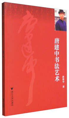

唐建中书法艺术