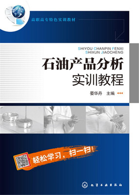 

石油产品分析实训教程