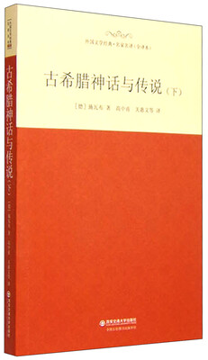 

外国文学经典·名家名译（全译本） 古希腊神话与传说（下）
