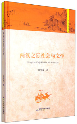 

历史文化研究丛书：两汉之际社会与文学