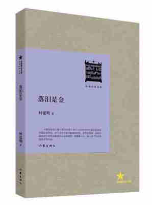 

共和国作家文库·畅销经典书系：落泪是金