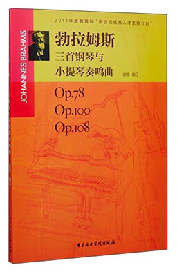 

勃拉姆斯三首钢琴与小提琴奏鸣曲