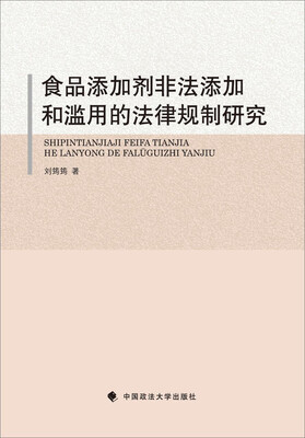 

食品添加剂非法添加和滥用的法律规制研究