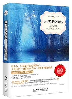 

少年维特之烦恼/名家名译世界文学名著-教育部新课标推荐读物