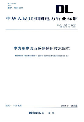 

中华人民共和国电力行业标准（DL/T 725-2013·代替DL/T 725-2000）：电力用