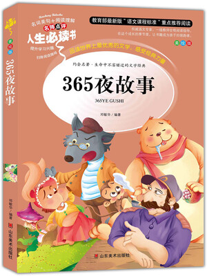 

365夜故事 美绘插图版 教育部“语文课程标准”推荐阅读 名词美句 名师点评 中小学生必读书系