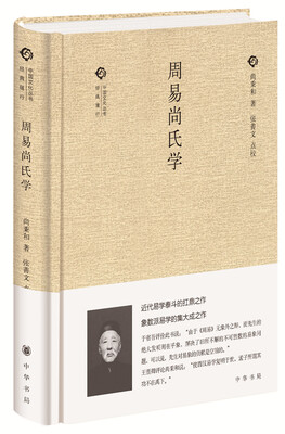 

周易尚氏学/中国文化丛书