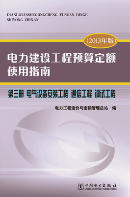 

电力建设工程预算定额使用指南 第三册 电气设备安装工程 通信工程 调试工程（2013年版）