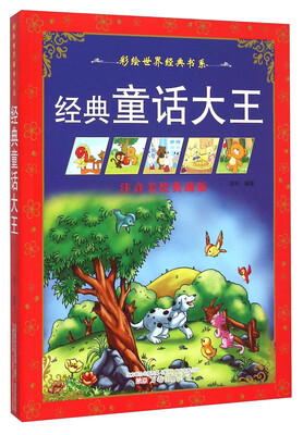 

彩绘世界经典书系经典童话大王注音美绘典藏版