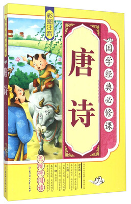 

唐诗（彩图注音 无障碍阅读）