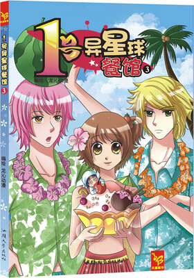 

天星童书·漫画:1号异星球餐馆3