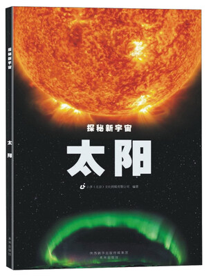

探秘新宇宙：太阳