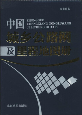 

中国城乡公路网及里程地图册