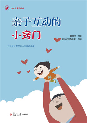 

小太阳亲子丛书：亲子互动的小窍门(七位亲子教育达人的秘诀传授！