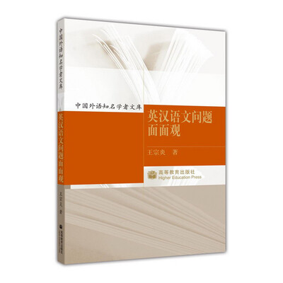 

中国外语知名学者文库：英汉语文问题面面观