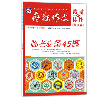 

天星教育·2016疯狂作文系列 素材与佳作临考必备45题 5月号