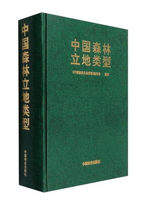 

中国森林立地类型
