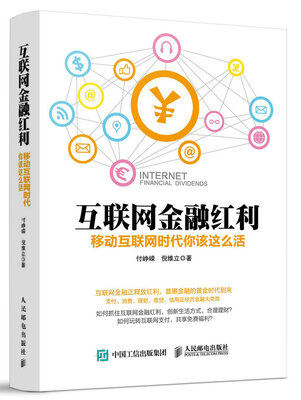 

互联网金融红利 移动互联网时代你该这么活