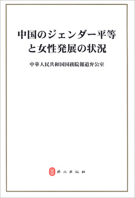 

中国性别平等与妇女发展日文