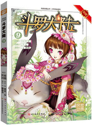 

斗罗大陆9（漫画版）