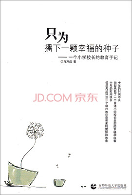 

只为播下一颗幸福的种子：一个小学校长的教育手记