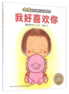

0-2岁元气宝宝好习惯系列：我好喜欢你