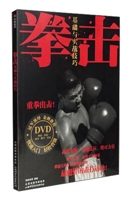 

拳击基础与实战技巧附光盘