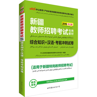 

中公版·2016新疆教师招聘考试专用教材：综合知识+汉语考前冲刺试卷