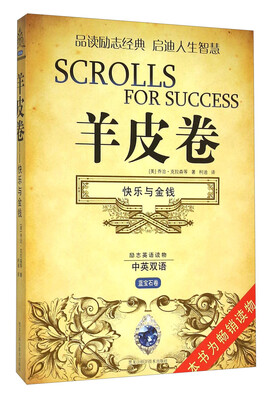 

羊皮卷 快乐与金钱（中英双语 蓝宝石卷）