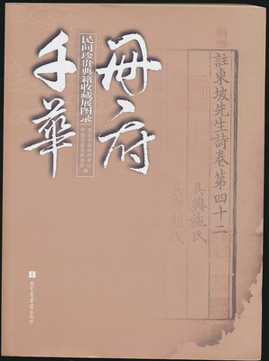 

册府千华：民间珍贵典籍收藏展图录