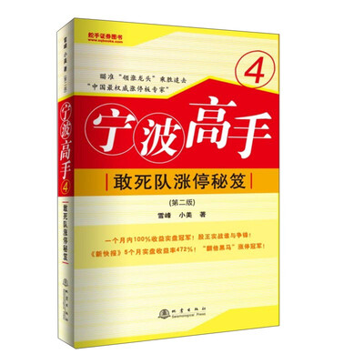 

宁波高手4：敢死队涨停秘笈（第二版）