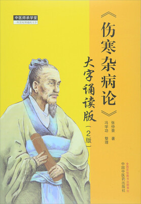 

《伤寒杂病论》 大字诵读版（2版）