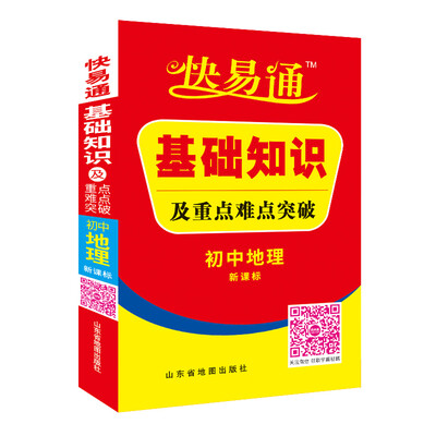 

初中地理 基础知识及重点难点突破 新课标通用版 2016快易通掌中宝配2016新版教材 含各省中考真题赠高效速记卡片 全新上市