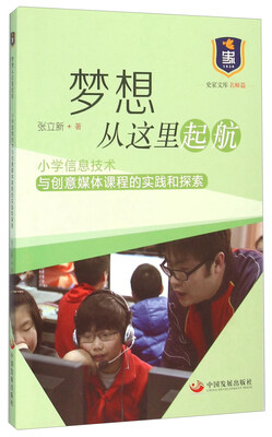 

梦想从这里起航小学信息技术与创意媒体课程的实践和探索