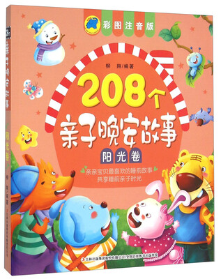 

208个亲子晚安故事(阳光卷 彩图注音版)