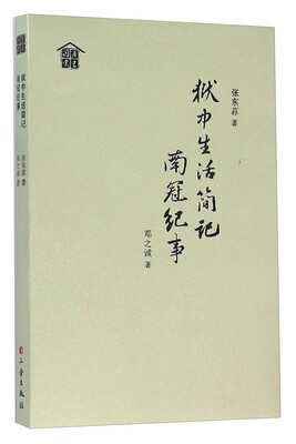 

狱中生活简记南冠纪事