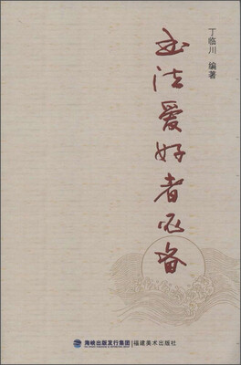 

书法爱好者必备