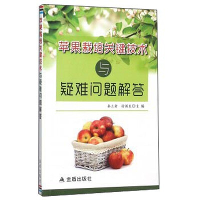 

苹果栽培关键技术与疑难问题解答