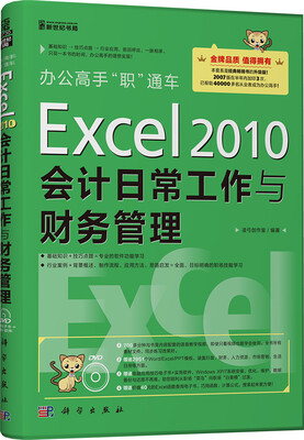 

办公高手“职”通车：Excel 2010会计日常工作与财务管理（附光盘）