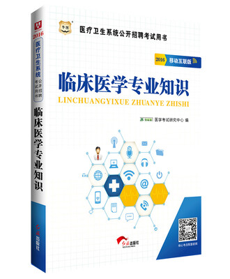 

2016华图·医疗卫生系统公开招聘考试用书：临床医学专业知识（移动互联版）